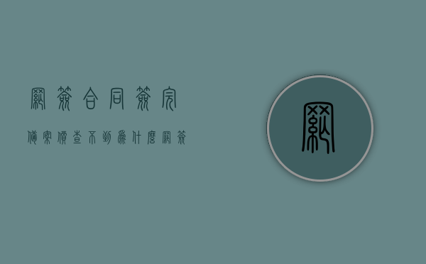 网签合同签完备案价查不到为什么（网签后合同备案状态），网签合同备案价查询问题解析，为何无法查到备案价？，网签合同备案价查询疑难解析，为何备案价无法查到？，网签合同备案价查询疑难解析，为何备案价无法查到？，网签合同备案价查询疑难解析，为何备案价无法查到？，网签合同备案价查询疑难解析，为何无法查到备案价？，网签合同备案价查询疑难解析，为何无法查到备案价？，网签合同备案价查询疑难解析，为何查不到备案价？全面解析原因与解决方案，全面解析，网签合同备案价查询疑难，为何备案价无法查到？原因与解决方案深度探讨