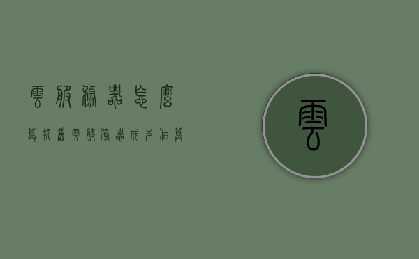 云服务器怎么算折旧（云服务器成本估算），云服务器折旧计算与成本估算指南，云服务器折旧计算与成本估算指南，详解云服务器折旧算法及成本估算方法，云服务器折旧计算与成本估算详解，折旧算法及估算方法指南