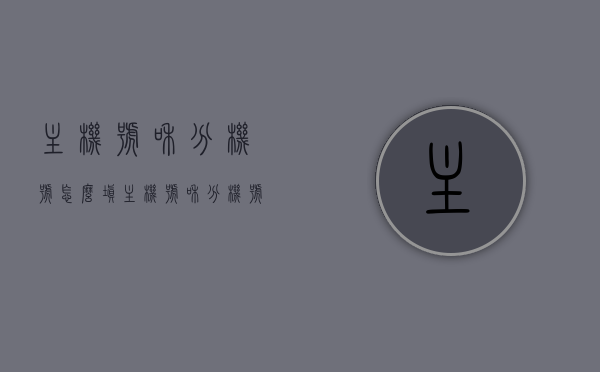 主机号和分机号怎么填（主机号和分机号怎么填写才正确），如何正确填写主机号和分机号？，如何正确填写主机号和分机号指南，如何正确填写主机号和分机号，填写指南与步骤解析
