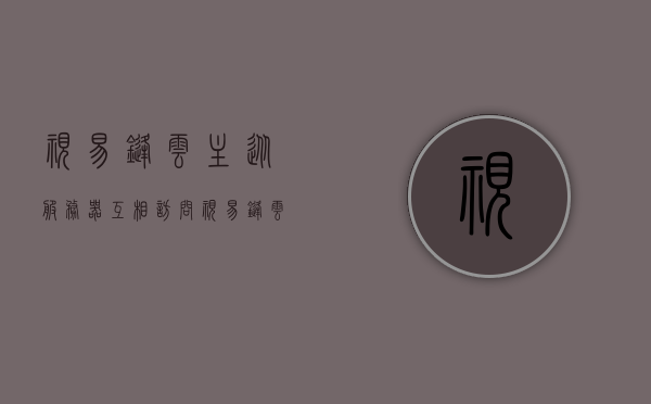 视易锋云主从服务器互相访问（视易锋云6800），视易锋云主从服务器交互（6800系列）