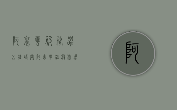 阿里云服务器五折时间（阿里云租服务器），阿里云服务器五折优惠活动来袭（阿里云租赁服务器特惠），阿里云服务器五折优惠活动来袭（限时租赁特惠），阿里云服务器五折优惠活动限时来袭（特惠租赁），阿里云服务器五折优惠限时来袭，特惠租赁服务器活动启动！，阿里云服务器五折优惠限时来袭，特惠租赁服务器活动火热启动！，阿里云服务器五折优惠限时来袭，特惠租赁活动火热开启！