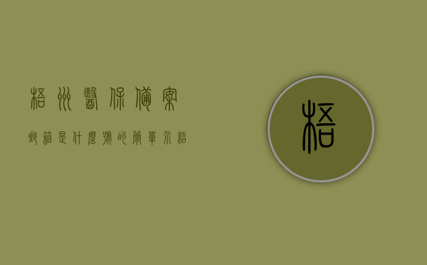 梧州医保备案邮箱是什么号的简单介绍，梧州医保备案邮箱介绍及号码，梧州医保备案邮箱介绍及号码，详细解读备案流程与邮箱使用指南，梧州医保备案邮箱详解，如何备案及邮箱使用指南，梧州医保备案邮箱详解，邮箱号码、备案流程与使用指南