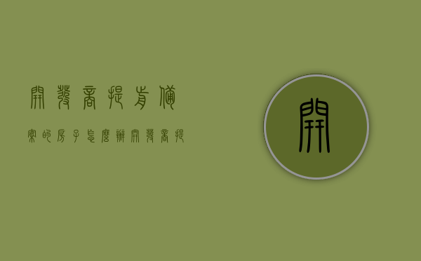 开发商提前备案的房子怎么办（开发商提前预售房子,房管局有什么责任），开发商提前备案的房子处理办法及房管局责任探讨，开发商提前备案房子的处理办法与房管局责任探讨，预售监管与应对策略分析
