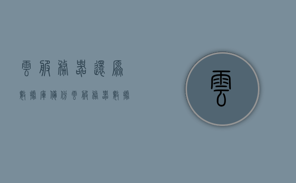 云服务器还原数据库备份（云服务器数据库备份到本地），云服务器数据库备份还原指南，从云端至本地的数据恢复流程