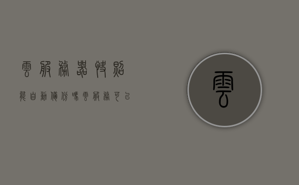云服务器快照能自动备份吗（云服务可以备份照片吗），云服务器快照与自动备份功能解析，能否自动备份照片？