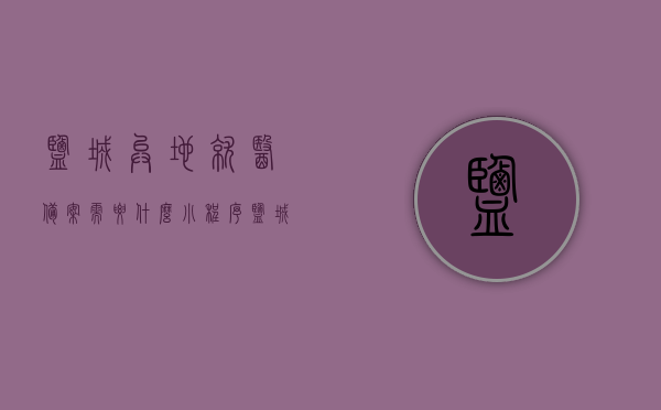 盐城异地就医备案需要什么小程序（盐城异地就医备案需要什么小程序办理），盐城异地就医备案办理所需小程序简介，盐城异地就医备案办理所需小程序简介，快速了解备案流程与所需小程序，盐城异地就医备案办理小程序简介，快速了解备案流程与所需小程序，盐城异地就医备案办理所需小程序简介，快速了解备案流程与小程序要求，盐城异地就医备案办理小程序简介，快速了解备案流程与所需材料