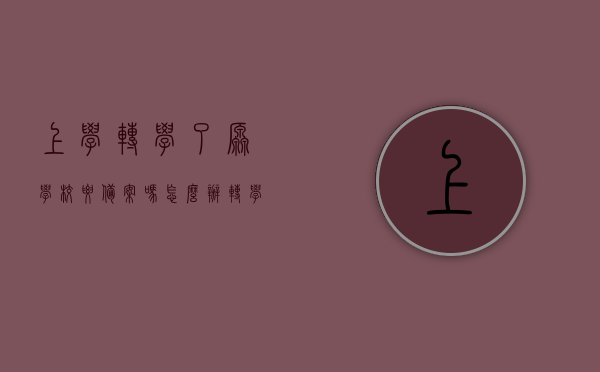 上学转学了原学校要备案吗怎么办（转学要回原校办手续吗），转学须知，原学校备案流程与是否需要回原校办理手续详解，转学须知，原学校备案流程与是否需要回原校办理手续全解析标题，转学详解，原学校备案流程与是否需要返校办理手续？一篇文章带你了解全部流程！，转学全解析，原学校备案流程、是否需要返校办理手续及转学须知一篇文章带你了解全部流程！，转学全攻略，原学校备案流程、是否需要返校办理手续详解及转学须知一篇文章带你掌握！，转学全攻略，原学校备案流程、是否需要返校办理手续及转学须知一篇文章带你掌握！