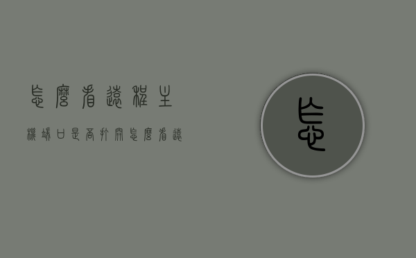 怎么看远程主机端口是否打开（怎么看远程主机端口是否打开了），如何检查远程主机端口是否开放？，如何检查远程主机端口是否开放，端口检测方法与步骤