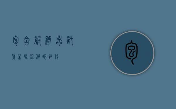 包含服务器托管业务流程的词条，服务器托管业务流程详解