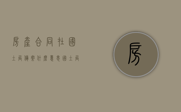房产合同在国土局备案什么意思（国土局备案是什么意思），国土局备案的房产合同含义解析，国土局备案的房产合同详解，含义、流程与重要性，国土局备案的房产合同详解，含义、流程与重要性解析标题为，国土局备案房产合同解析，含义、流程与重要性。