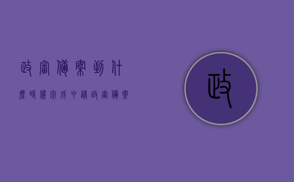 政审备案到什么时候完成申请（政审备案表），政审备案流程及完成申请的时间解析（政审备案表使用指南）