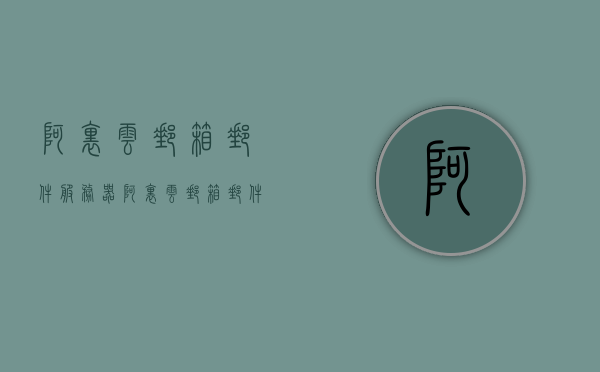 阿里云邮箱邮件服务器（阿里云邮箱邮件服务器在哪），阿里云邮箱邮件服务器介绍及位置指南，阿里云邮箱服务器介绍与位置指南，阿里云邮箱邮件服务器功能及所在位置解析