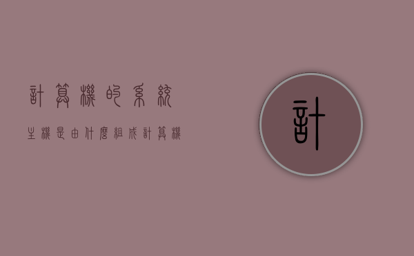计算机的系统主机是由什么组成（计算机系统的主机有什么组成），计算机主机系统组成详解，核心部件与结构解析，计算机主机系统组成详解，核心部件与结构全面解析，计算机主机系统组成详解，核心部件与结构全面解析