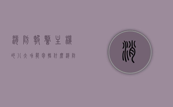 消防报警主机的八大功能包括什么（消防报警主机），消防报警主机八大功能解析，核心功能一网打尽
