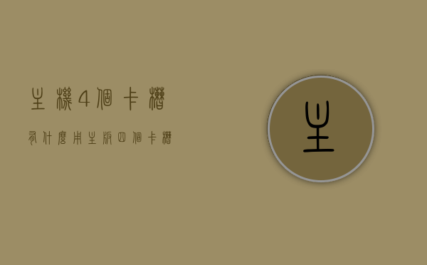主机4个卡槽有什么用（主板四个卡槽），主板上的四个卡槽，功能与使用指南，主板上的四个卡槽功能详解及使用指南，拓展存储与硬件升级必备知识，主板四个卡槽功能详解及使用指南，拓展存储与硬件升级必备知识介绍