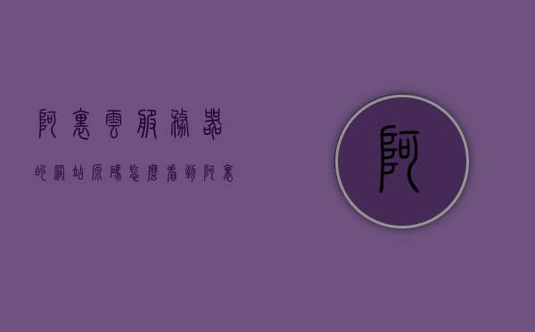 阿里云服务器的网站源码怎么看到（阿里云网站查询），阿里云服务器网站源码查看方法及阿里云网站查询指南，阿里云服务器网站源码查看指南及阿里云网站查询攻略，阿里云服务器网站源码查看指南与查询攻略，阿里云服务器网站源码查看方法及阿里云网站查询指南详解
