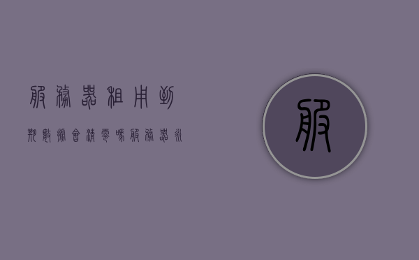 服务器租用到期数据会清零吗（服务器永久租用），服务器租用到期后数据会否清零？永久租用的真相揭秘，揭秘服务器永久租用真相，到期后数据会否清零？，揭秘服务器永久租用真相，到期后数据会否清零？，揭秘，服务器永久租用到期后数据会否清零？真相大揭秘！，揭秘，服务器永久租用到期后数据是否清零的真相！，揭秘，服务器永久租用到期后数据是否清零的真相！，揭秘，服务器永久租用到期后数据是否清零的真相！