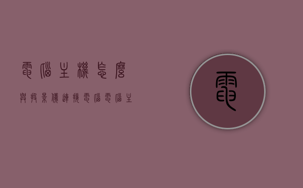 电脑主机怎么与投影仪连接电脑（电脑主机连接投影仪怎么操作），电脑主机与投影仪的连接方法及操作指南，电脑主机与投影仪的连接方法及操作指南，连接与操作全解析，电脑主机与投影仪连接全解析，操作指南及连接方法详解，电脑主机与投影仪连接全解析，操作指南及连接方法详解