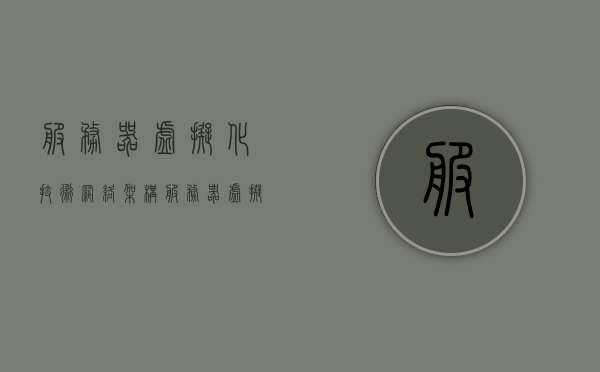 服务器虚拟化技术网络架构（服务器虚拟化的架构），服务器虚拟化技术网络架构详解，虚拟化架构及其优势，服务器虚拟化技术网络架构详解，虚拟化架构优势及其在网络中的实现，服务器虚拟化技术网络架构详解，虚拟化架构优势及在网络中的实现