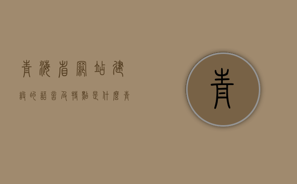 青海省网站建设的语言及特点是什么（青海网络教育学院），青海省网站建设的语言特点解析（青海网络教育学院视角），青海省网站建设的语言特点解析（青海网络教育学院视角观察），青海省网络教育学院视角下的网站建设语言及特点解析