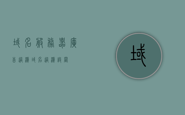 域名服务器广告过滤（域名过滤设置），域名服务器广告过滤设置详解，高效过滤广告，提升上网体验，域名服务器广告过滤详解，高效设置提升上网体验之道，域名服务器广告过滤详解，高效设置提升上网体验之道。