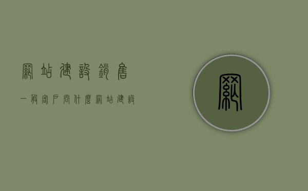 网站建设销售一般客户问什么（网站建设销售一般客户问什么问题），网站建设销售，客户常见提问及关注点解析，网站建设销售，客户常见提问及关注点解析，网站建设销售客户常见提问与关注点解析，网站建设销售客户常见提问及关注点解析指南