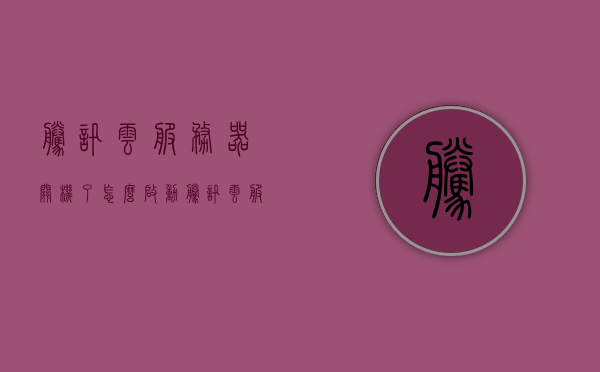 腾讯云服务器关机了怎么启动（腾讯云服务器会掉线吗），腾讯云服务器启动指南，关机后如何重新启动及掉线问题解析，腾讯云服务器启动指南，关机后如何重新启动及解析掉线问题，腾讯云服务器启动指南，关机后如何重新启动并解析掉线问题？，腾讯云服务器启动指南，关机后如何重新启动并解析掉线问题？