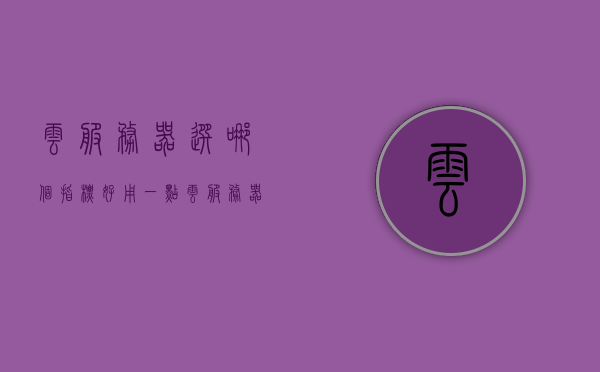 云服务器选哪个指标好用一点（云服务器配置推荐），云服务器配置推荐，如何选择最佳指标？，云服务器配置推荐指南，如何选择最佳指标？，云服务器配置推荐指南，如何选择最佳指标？，云服务器配置推荐指南，如何选择最佳指标？实现高效性能与资源优化匹配！，云服务器配置推荐指南，如何选择最佳指标以实现高效性能与资源优化匹配？