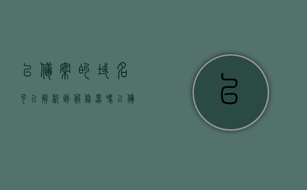 已备案的域名可以解析到服务器吗怎么解决（已备案的域名可以解析到服务器吗怎么解决），已备案域名解析至服务器指南，步骤与问题解决，已备案域名解析至服务器指南，步骤与问题解决，已备案域名解析至服务器的步骤与问题解决指南