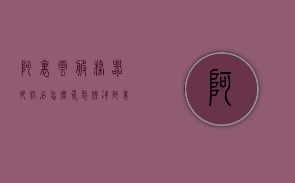 阿里云服务器升级后怎么重装软件（阿里云服务器官网首页），阿里云服务器升级后的软件重装指南（官网首页详解），阿里云服务器升级后的软件重装指南，官网首页详解与操作指南，阿里云服务器升级后的软件重装指南，官网首页详解与操作指南，阿里云服务器升级后的软件重装指南，官网首页详解与操作指南（含升级步骤），阿里云服务器升级后的软件重装指南，官网首页详解与操作指南（含升级步骤及操作指南），阿里云服务器升级后的软件重装指南，官网首页详解与操作指南（含升级步骤及操作指南详解）