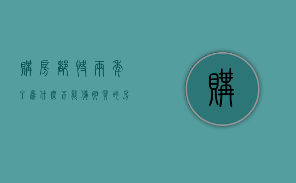 购房都快两年了为什么不能备案（买的房子两年内不能买卖是什么原因），购房两年未能备案之谜，探究房子无法买卖的背后原因，购房两年未能备案之谜，探究房子无法买卖的背后原因及限制因素，购房两年未能备案的背后原因，探究房子无法买卖的限制因素及原因解析，购房两年未能备案背后的原因解析，探究房子无法买卖的限制因素与原因，购房两年未能备案背后的原因解析，探究房子无法买卖的限制因素与原因探究，购房两年未能备案背后的原因深度解析，探究房子无法买卖的限制因素与原因探究