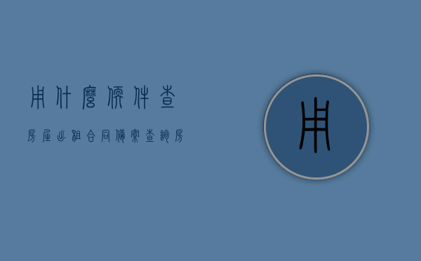 用什么软件查房屋出租合同备案（查询房屋租赁备案），房屋租赁备案查询软件推荐，轻松查询房屋出租合同备案信息，房屋租赁备案查询软件推荐，轻松查询房屋出租合同备案信息，一站式解决备案查询问题！，房屋租赁备案查询软件推荐，轻松查询出租合同备案信息，一站式解决方案！，房屋租赁备案查询软件推荐，轻松查询出租合同备案信息，一站式解决查询难题！