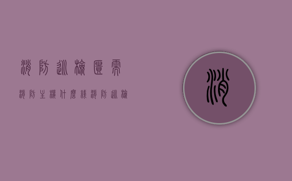 消防巡检柜需消防主机什么线（消防巡检柜是哪个规范上要求的），消防巡检柜与消防主机连接线路解析及规范出处探讨，消防巡检柜与消防主机连接线路解析，规范要求和线路解析探讨，消防巡检柜与消防主机连接线路解析，规范要求和线路解析探讨（含消防巡检柜线连接规范），消防巡检柜与消防主机连接线路解析，规范要求和线路连接深入探讨（含消防巡检柜线连接规范详解），消防巡检柜与消防主机连接线路解析，规范要求和线路连接详解探讨（含消防巡检柜线连接规范）