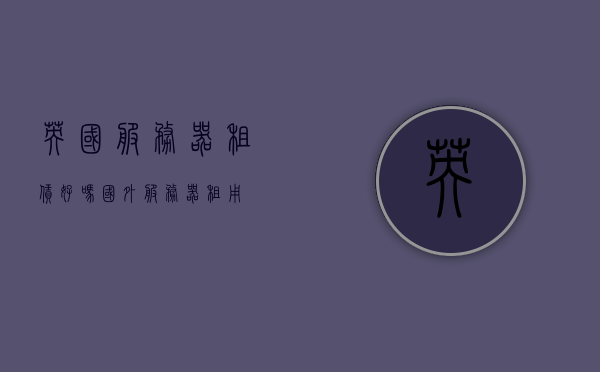 英国服务器租赁好吗（国外服务器租用），英国服务器租赁，是否值得选择国外服务器租用？，英国服务器租赁及国外服务器租用，是否值得选择？，英国服务器租赁及国外服务器租用，是否值得选择的深度探讨？，英国服务器租赁及国外服务器租用的深度探讨，是否值得选择？，英国服务器租赁及国外服务器租用的深度探讨，是否值得选择？，英国服务器租赁及国外服务器租用的深度探讨，是否值得选择？ 第1张