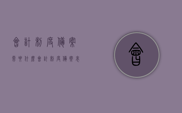 会计制度备案需要什么（会计制度备案表资料），会计制度备案所需资料及流程概述，会计制度备案所需资料与流程概述，备案表资料详解，会计制度备案所需资料与流程详解，备案表资料及流程概述，会计制度备案所需资料与流程详解，备案表资料及流程概述，会计制度备案所需资料与流程详解，备案表资料及流程概述
