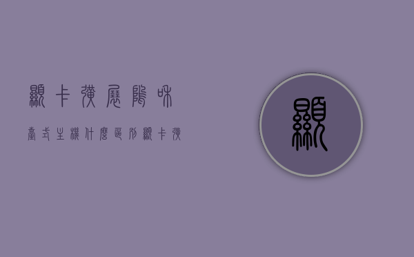显卡扩展坞和台式主机什么区别（显卡扩展坞接口图片），显卡扩展坞与台式主机差异解析，接口图片及功能对比，显卡扩展坞与台式主机差异解析，功能、接口对比及图片详解