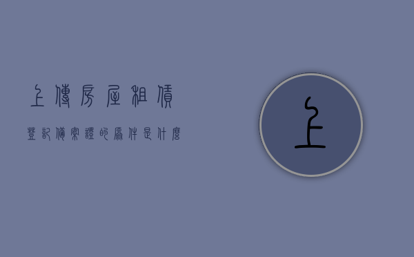 上传房屋租赁登记备案证的原件是什么（上传房屋租赁登记备案证的原件是什么样的），房屋租赁登记备案证原件上传指南，了解原件内容和格式，房屋租赁登记备案证原件上传指南，了解原件内容和格式，上传房屋租赁登记备案证的正确方式标题建议，房屋租赁登记备案证原件详解与上传指南，内容、格式及要求全解析。，房屋租赁登记备案证原件详解与上传指南，内容、格式及要求全解析，房屋租赁登记备案证原件详解，上传指南与全解析，房屋租赁登记备案证原件详解，上传指南与全解析，了解原件内容和格式要求