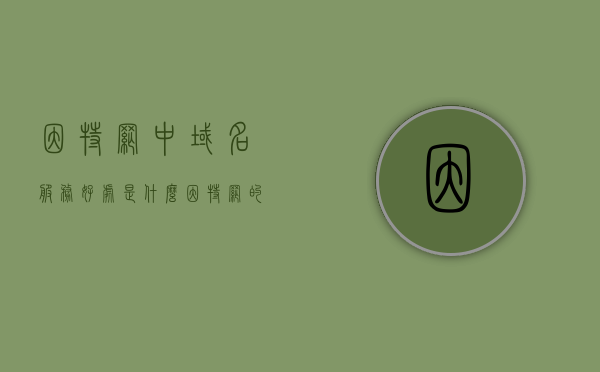 因特网中域名服务好处是什么（因特网的域名服务器的好处），域名服务在因特网中的优势与好处，域名服务在因特网中的优势与好处，解析域名服务的重要性及其带来的益处，域名服务的优势与好处，因特网中解析域名的重要性及其带来的益处解析，因特网域名服务的优势与好处，解析域名的重要性及其带来的益处解析，因特网域名服务的优势与好处解析，域名解析的重要性及其带来的益处，因特网域名服务的优势与好处解析，提升网络体验与效率的关键服务