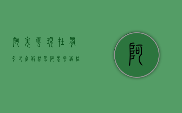 阿里云现在有多少台服务器（阿里云服务器能承载多少用户），阿里云服务器数量及承载用户能力揭秘，最新数据揭示阿里云服务器规模与用户容量，阿里云服务器规模与用户容量揭秘，最新数据披露服务器数量及承载用户能力