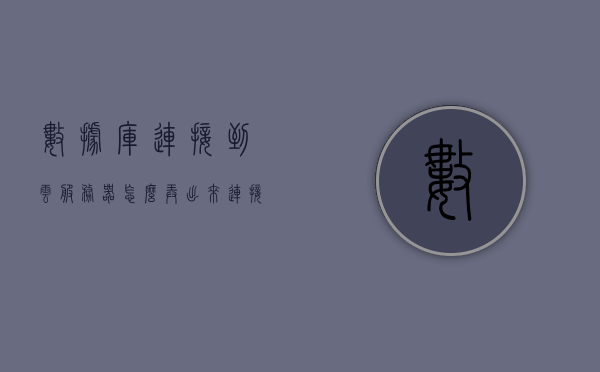 数据库连接到云服务器怎么弄出来（连接云端数据库），如何连接数据库到云服务器，云端数据库连接指南，云服务器数据库连接指南，连接云端数据库到本地数据库的步骤与教程