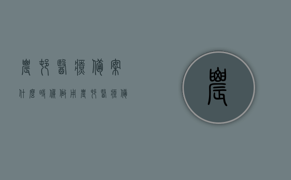 农村医疗备案什么时候做用（农村医疗备案什么时候做用完），农村医疗备案的适用时机与期限解析，农村医疗备案适用时机与期限解析，何时做用及用完？
