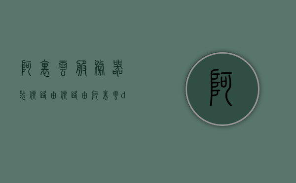 阿里云服务器装软路由（软路由 阿里云ddns），阿里云服务器上的软路由安装与DDNS配置指南，阿里云服务器上的软路由安装与DDNS配置详解（软路由与阿里云DDNS结合），阿里云服务器软路由安装与DDNS配置详解，软路由与阿里云DDNS完美结合指南，阿里云服务器软路由安装与DDNS配置详解，完美结合软路由与阿里云DDNS的指南，阿里云服务器软路由安装与DDNS配置详解，完美融合软路由与阿里云DDNS的指南