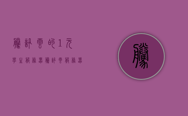 腾讯云的1元学生服务器（腾讯云服务器学生免费），腾讯云学生服务器特惠，1元享服务器体验（腾讯云服务器学生免费），腾讯云学生服务器特惠，一元体验云服务器
