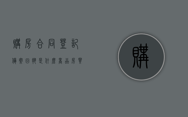 购房合同登记备案回执是什么（商品房买卖合同登记备案回执有什么用），购房合同登记备案回执详解，作用与重要性，购房合同登记备案回执详解，重要性及作用解析