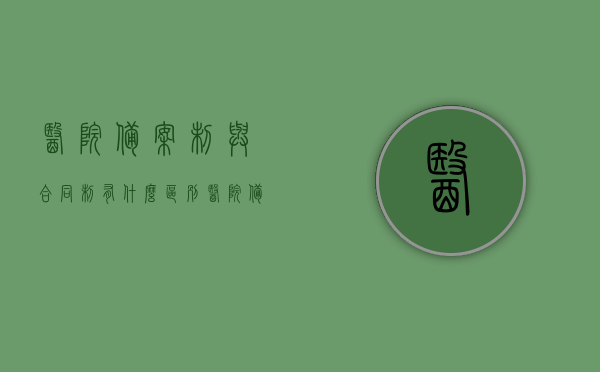 医院备案制与合同制有什么区别（医院备案制和合同制），医院备案制与合同制的差异解析，深度探讨备案制与合同制在医院领域的应用，医院备案制与合同制的深度解析，差异及应用探讨