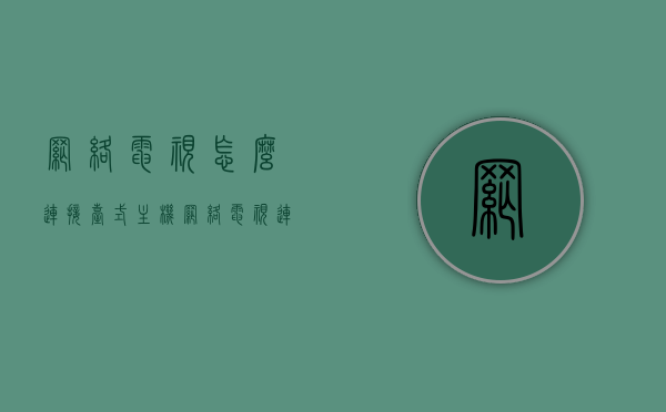 网络电视怎么连接台式主机（网络电视连接电脑步骤），台式电脑如何连接网络电视，详细步骤解析，台式电脑连接网络电视，详细步骤解析与连接网络电视到台式主机的指南，台式电脑连接网络电视的详细步骤与指南，连接网络电视到主机的操作解析