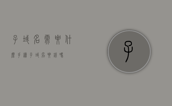 子域名需要什么手续（子域名要钱吗），子域名的创建流程及费用解析，子域名的创建流程、费用解析及手续要求（全解析），子域名创建全解析，手续、费用及流程详解