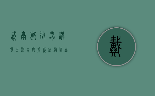 戴尔服务器购买日期（怎么看戴尔服务器型号），戴尔服务器型号及购买日期查询指南，戴尔服务器型号及购买日期查询指南，如何识别与验证戴尔服务器型号与购买日期？