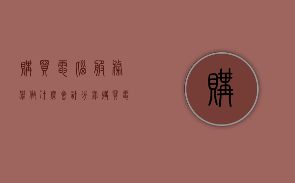 购买电脑服务器做什么会计分录（购买电脑服务器做什么会计分录呢），购买电脑服务器的会计分录处理详解，购买电脑服务器的会计分录处理详解，实操指南与案例分析，购买电脑服务器的会计分录处理详解，从理论到实操的全面指南与案例分析，购买电脑服务器的会计分录处理详解，从理论到实操的全面指南与案例分析，购买电脑服务器的会计分录处理详解，从理论到实操的全面指南与案例分析，购买电脑服务器的会计分录处理详解，从理论到实操的全面指南与案例分析