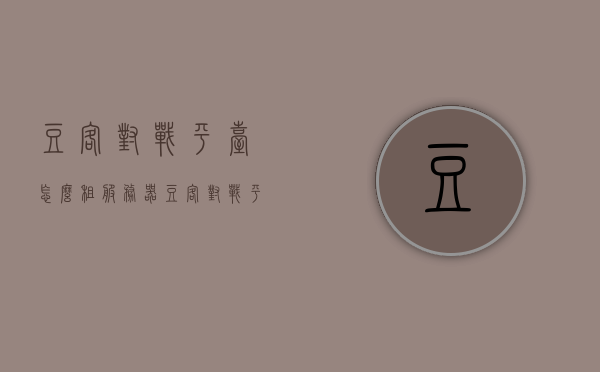 豆客对战平台怎么租服务器（豆客对战平台怎么租服务器），豆客对战平台服务器租赁指南，豆客对战平台服务器租赁指南，详细步骤与操作教程，豆客对战平台服务器租赁指南，详细步骤与操作教程